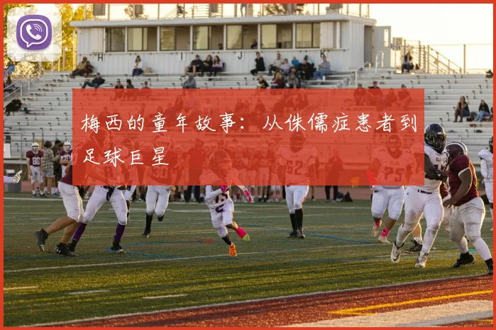梅西的童年故事：从侏儒症患者到足球巨星