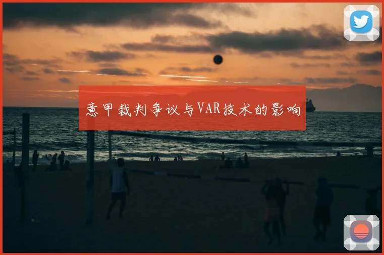 意甲裁判争议与VAR技术的影响