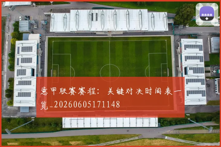 意甲联赛赛程：关键对决时间表一览_20260605171148
