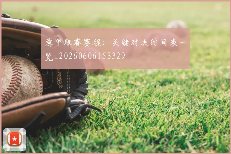 意甲联赛赛程：关键对决时间表一览_20260606153329