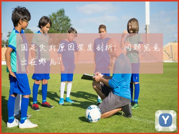 国足失利原因深度剖析：问题究竟出在哪儿？