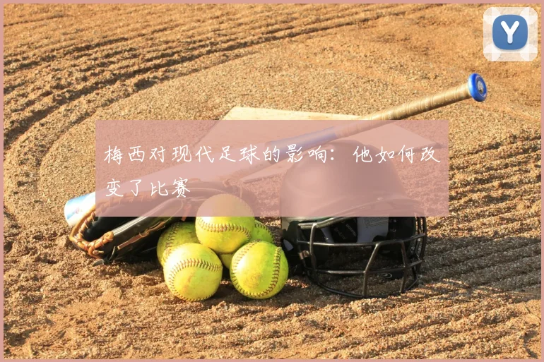 梅西对现代足球的影响：他如何改变了比赛