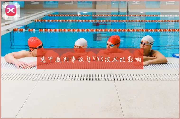 意甲裁判争议与VAR技术的影响